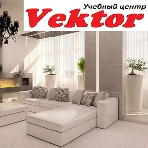 Курсы дизайн интерьера. Учебный центр Vektor.