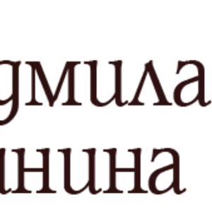 Психолог Людмила Минина