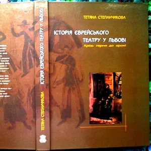 Степанчикова Тетяна.  Історія єврейського театру у Львові.:  Крізь тер