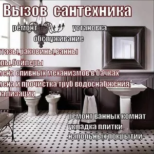 Сантехник на дом. Срочно. Планово