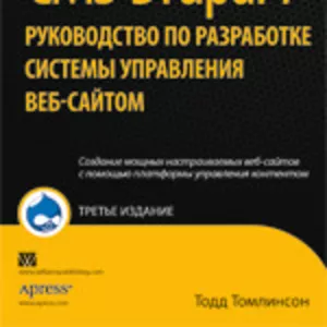 CMS Drupal 7. Руководство по разработке системы управления веб-сайтом