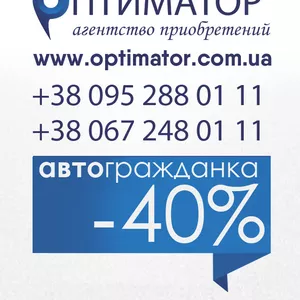 Страхование Застраховать авто от 260 грн Автоцивилка скидки 40%