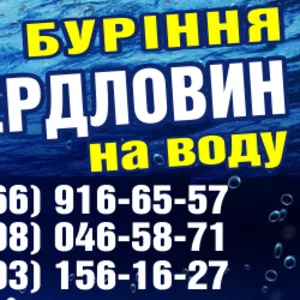 Буримо свердловини по Волинській,  Рівненській обл.