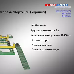 Рихтовочный стапель Хортица