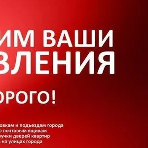 Расклеим ваши объявления