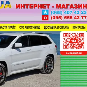 Запчасти JEEP для всех моделей в наличии и под заказ