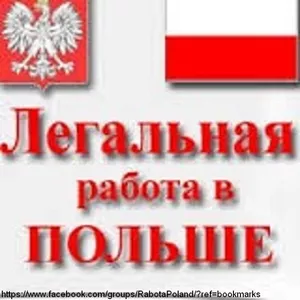 Работа на заводах и предприятиях в Польше