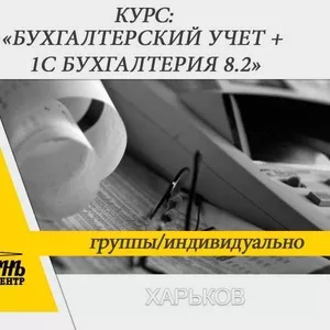 Курсы бухгалтерского учета в Харькове для новичков и профессионалов