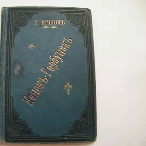 П. Ершов Конёк-Горбунок 1893 г.