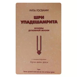 Упадешамрита - основы духовной жизни. Шрила Рупа Госвами (Арчи дд)