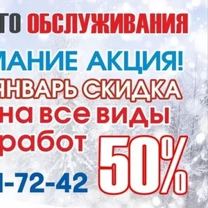 СТО - MAGNIT - Скидки на работы 50% на весь январь !!!