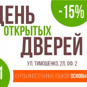 Скидка до 15% на семестр участникам Дня Открытых Дверей!