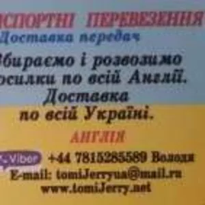 Перевозки пассажиров,  посылок мелких грузов из Украины в Англию и обра