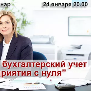 Как вести бухгалтерский учет предприятия с нуля. Бесплатный вебинар