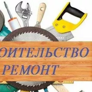 Выполним строительные работы быстро и качественно