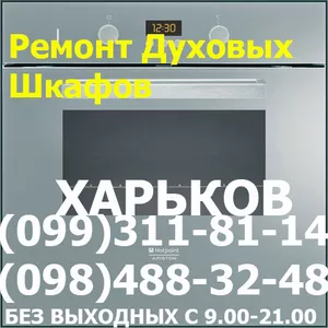 Ремонт электрических духовые шкафов Аристон ,  Электролюкс ,  Бош ,  АЕГ 