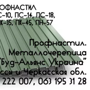 Профнастил ПС-10 стеновой. Металлочерепица. Черкассы