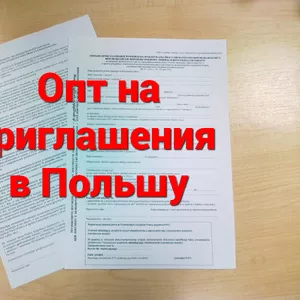 Опт на Приглашения от Польских работодателей. Сроки от 1 недели