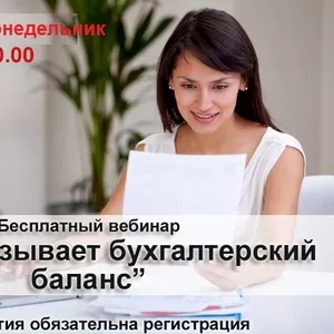 Что показывает бухгалтерский баланс? Бесплатный вебинар 20 февраля