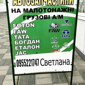 Запчасти для ТАТА,  ЭТАЛОН,  JAC