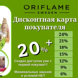 Оформление скидки 20% на продукцию Орифлэйм бесплатно!