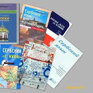 Курс сербского языка в учебном центре Nota Bene г.Херсон