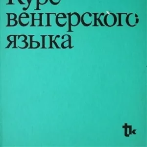 Курс венгерского языка в учебном центре Nota Bene г.Херсон