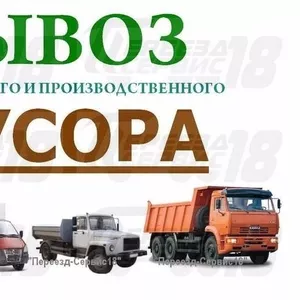 Вывоз мусора в любом количестве.Догруз. Камаз,  Зил,  Газель. Грузчики