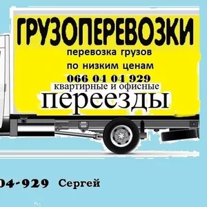 Грузоперевозки по городу,  области,  Украине и РФ 