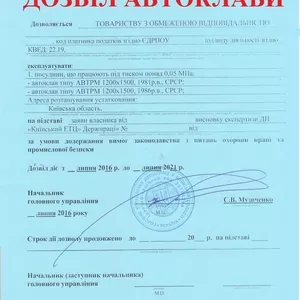 Разрешение на эксплуатацию Автоклава.