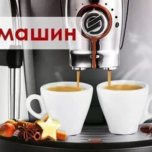 Обслуживание,  ремонт кофемашин DeLonghi,  Gaggia,  Bosch,  Saeco