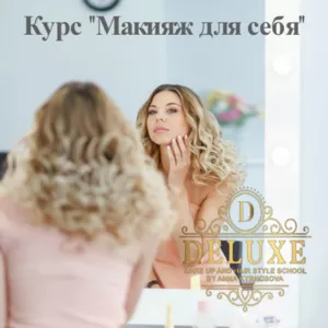 Курс макияж для себя