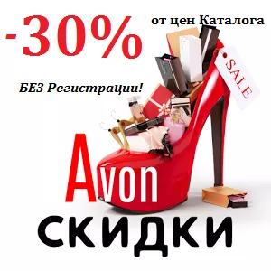 Косметика AVON со Скидкой - 30% от цен каталога! БЕЗ Регистрации!