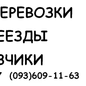 Грузоперевозки,  Переезд,  Грузчики,  Перевозка пианино, Сейфов, Банкоматов