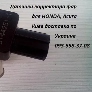 Датчики положения кузова для HONDA,  ACURA