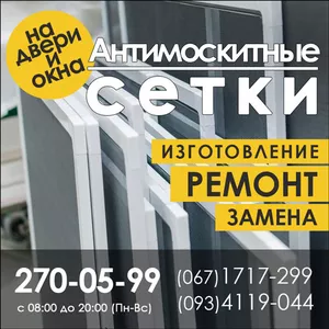 Москитные сетки в Запорожье. Ремонт металлопластиковых окон и дверей.