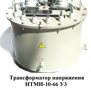 Измерительный трансформатор НТМИ-6