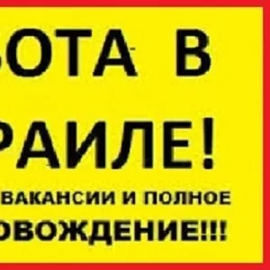 Работа в Израиле вакансии. Работа в Израиле для украинцев. Приглашение