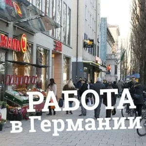 Летняя работа в Германии 