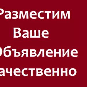 Разместим Ваше Объявление. Быстро. Недорого. Качественно.