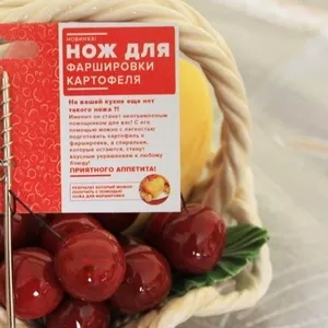 Нож для фаршировки картофеля.