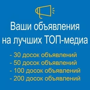 Размещение объявлений на досках объявлений