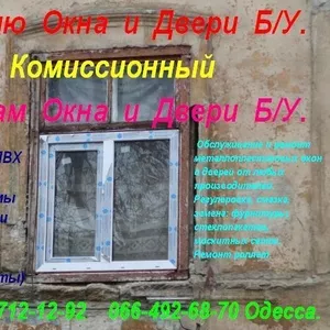 Куплю металлопластиковые окна Б. У. (Одесса)