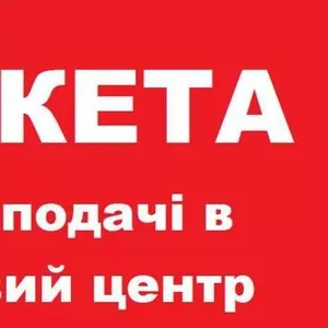 Анкета в визовый центр