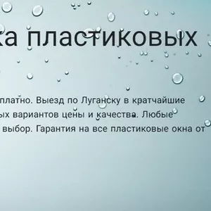 Установка окон и дверей в Луганске