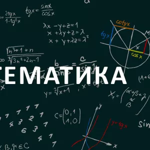 Подготовка ВНО по математике в Николаеве.УЦ Твой Успех