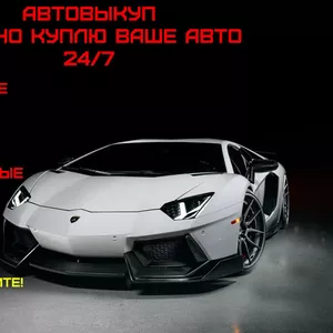 СРОЧНЫЙ АВТОВЫКУП ВАШЕГО АВТО!