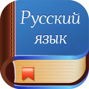 Курсы русского языка для иностранцев. УЦ твой Успех.Николаев