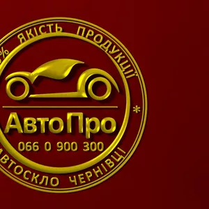 Замена автостекла + продажа