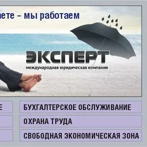 Юридические и бухгалтерские услуги